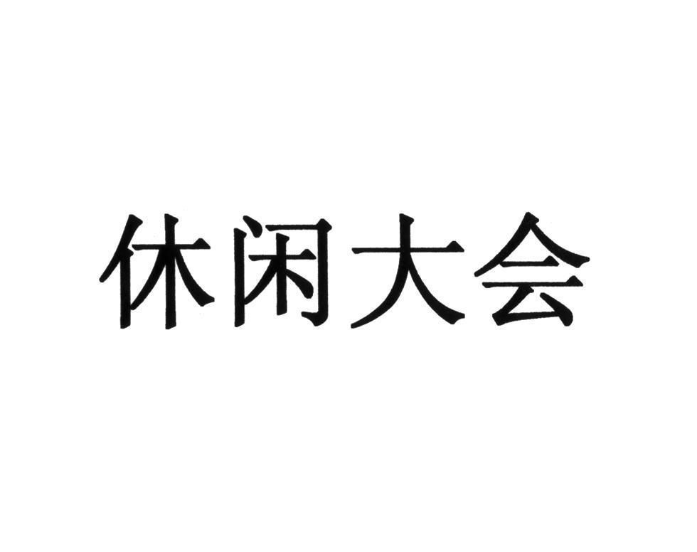 休闲大会