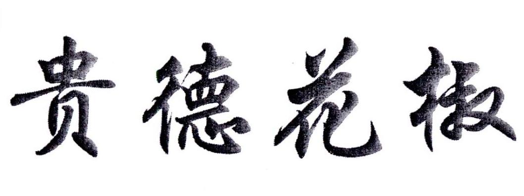 贵德花椒