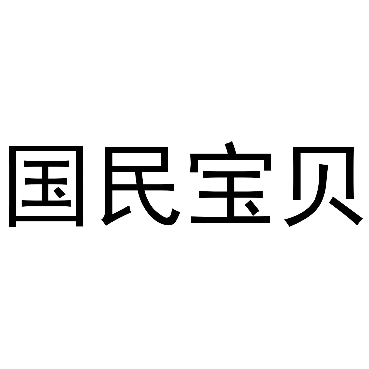国民宝贝