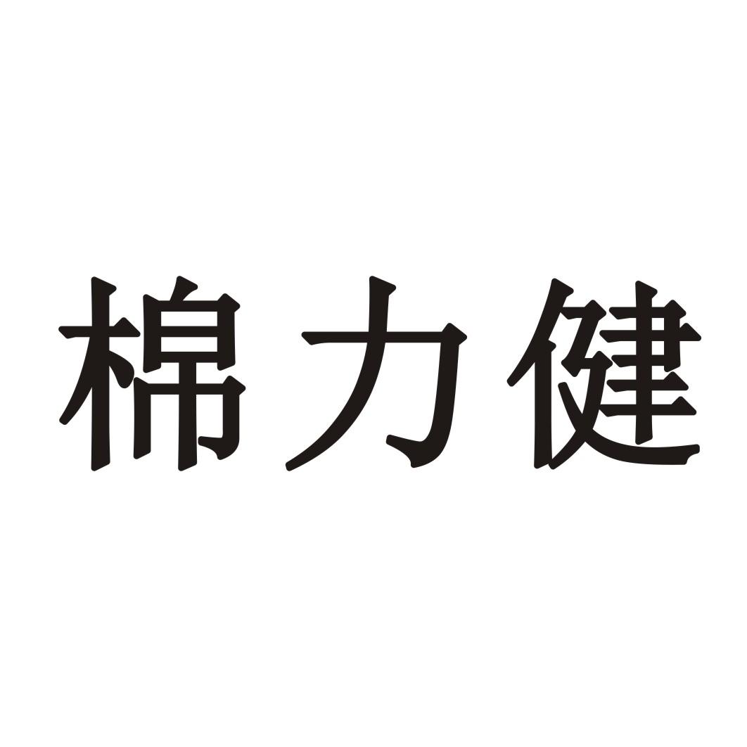 棉力健