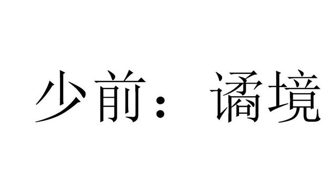少前：谲境