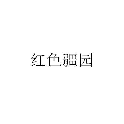 红色疆园