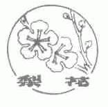 梨花