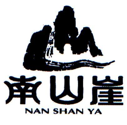 南山崖