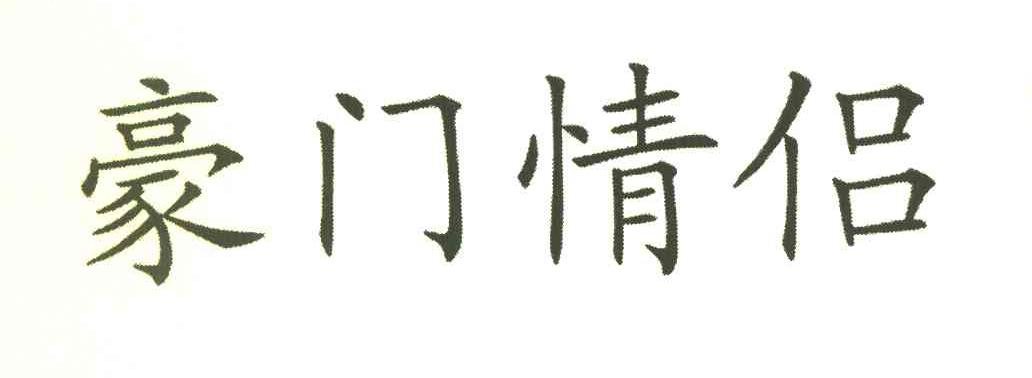 豪门情侣