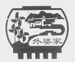 外婆家