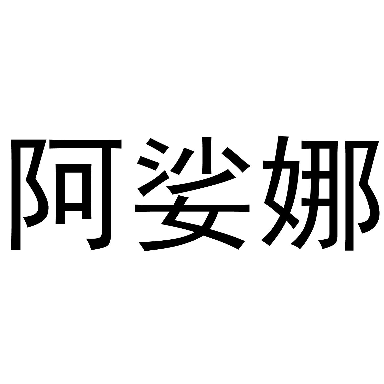 阿娑娜
