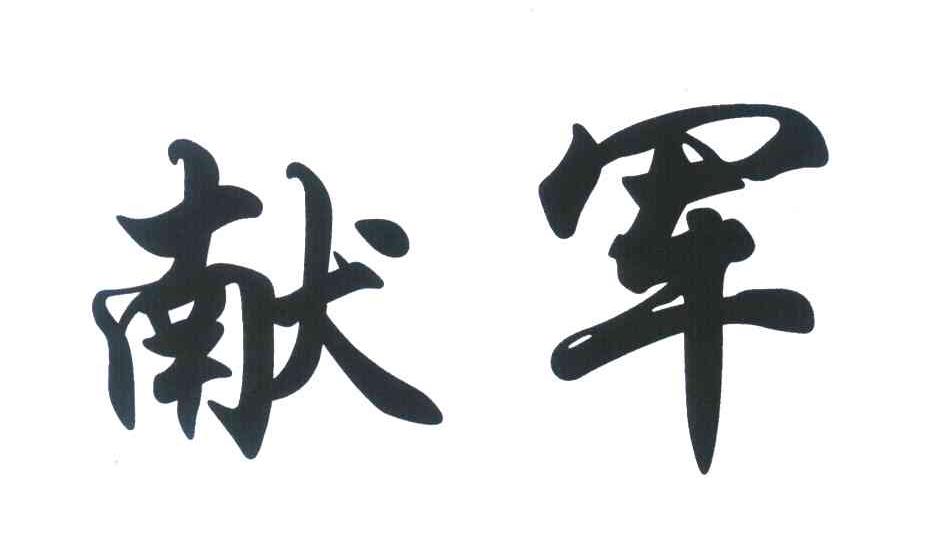 献军