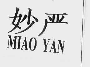 妙严
