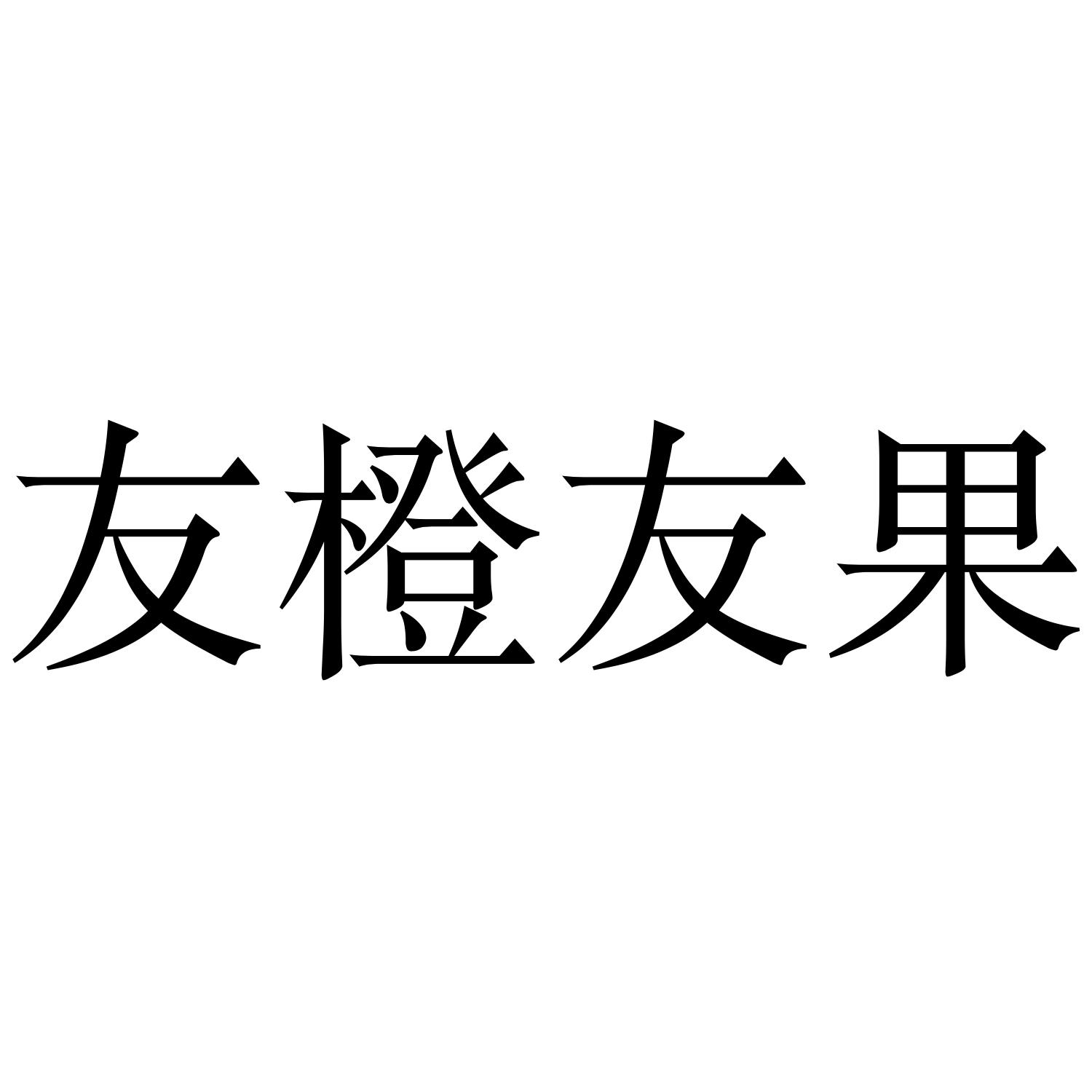 友橙友果