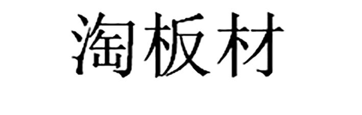 淘板材