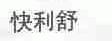快利舒