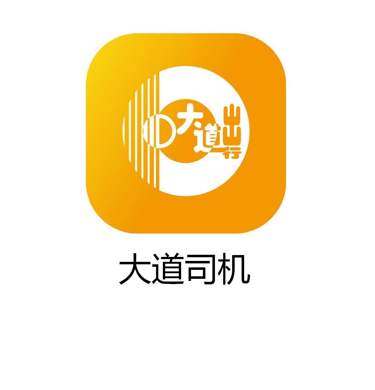 大道出行 大道司机