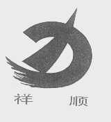 祥顺