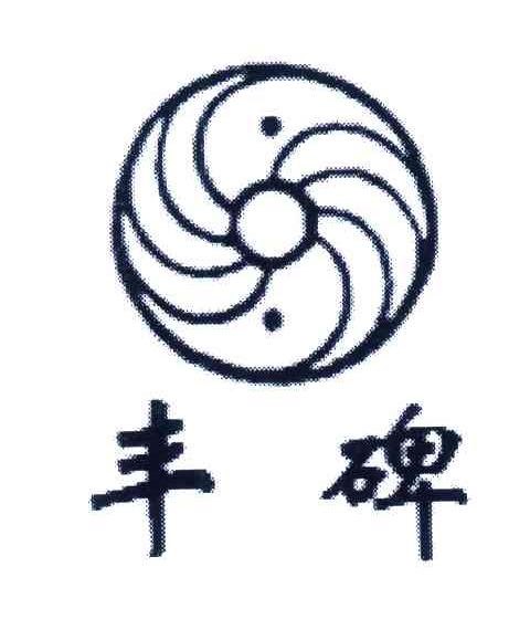 丰碑