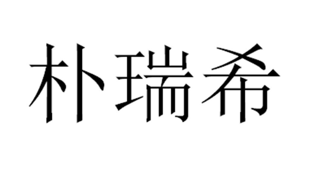 朴瑞希