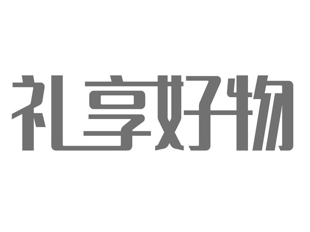 礼享好物