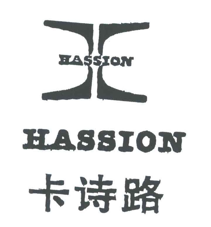 卡诗路;HASSION