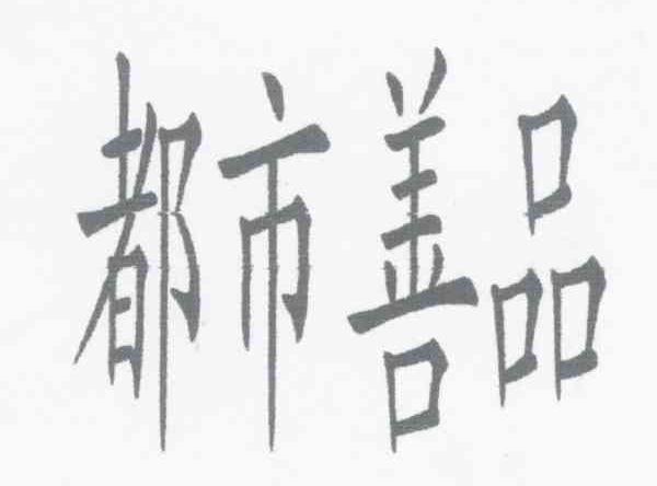 都市善品