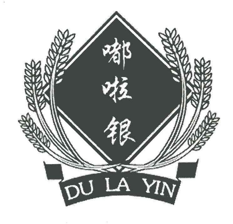 嘟啦银