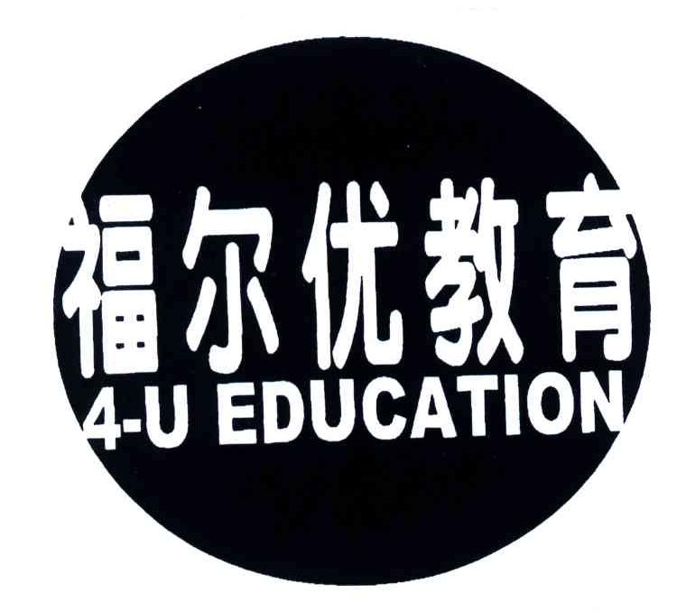 福尔优教育;U EDUCATION;4