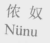 侬奴   NUNU