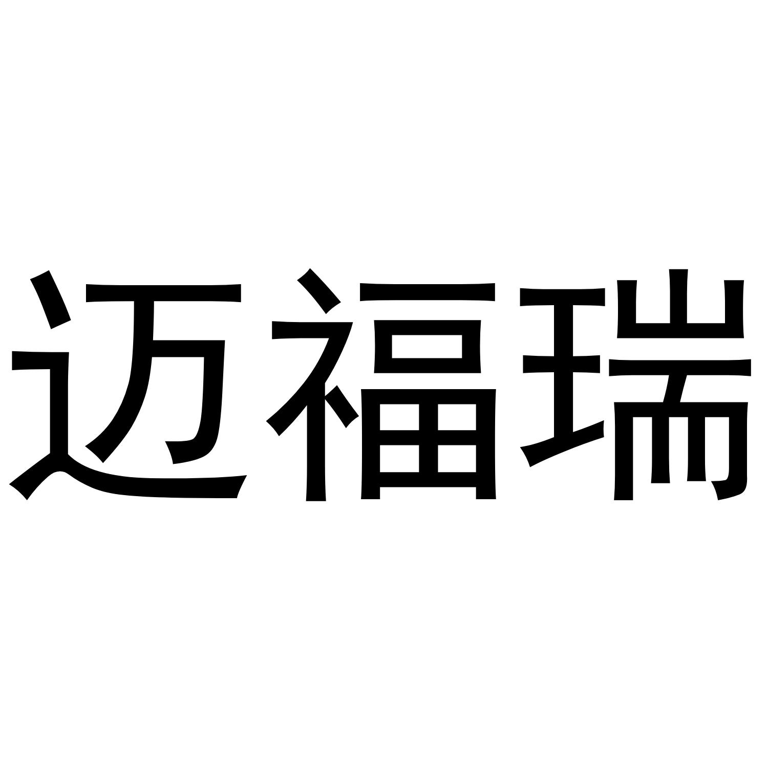迈福瑞