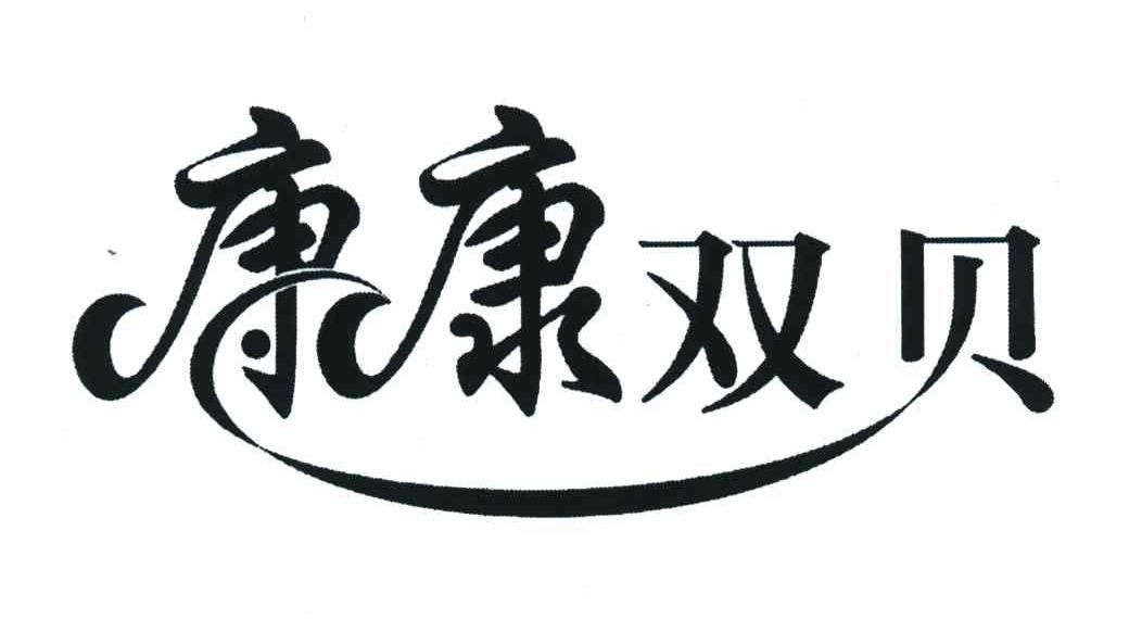 康康双贝
