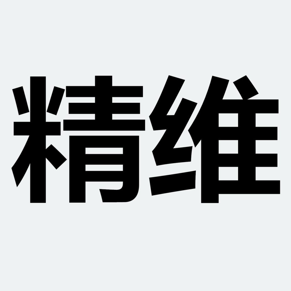 精维