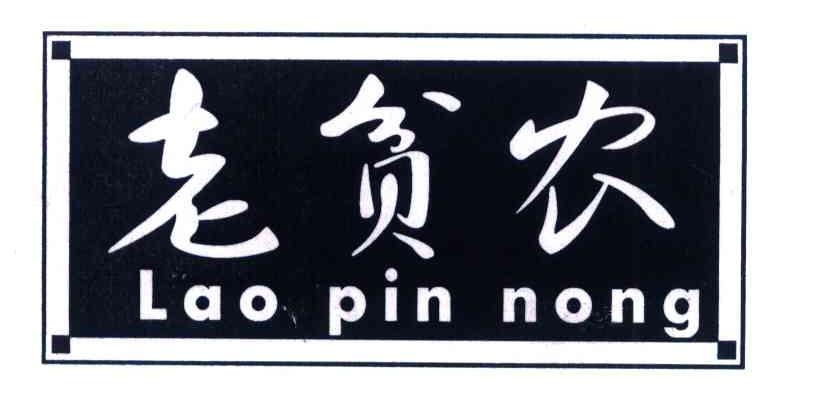 老贫农