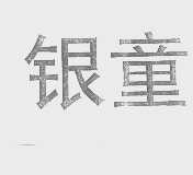 银童