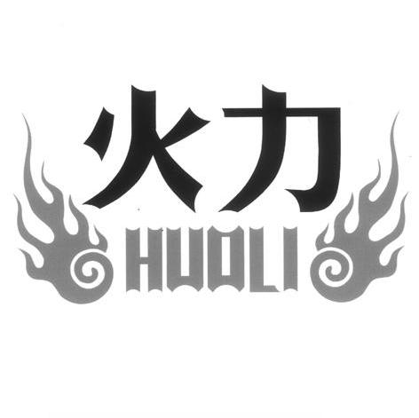 火力