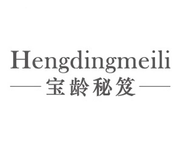 宝龄秘笈 HENGDINGMEILI