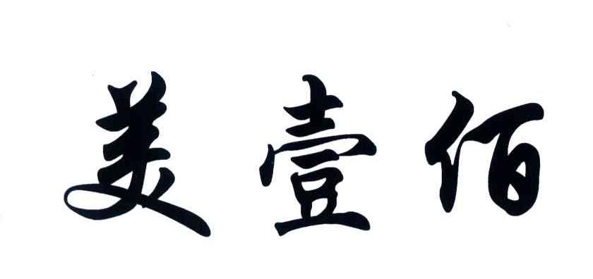 美壹佰