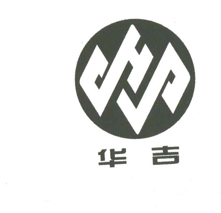 华吉