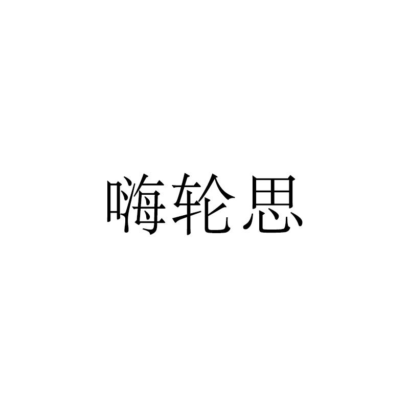 嗨轮思