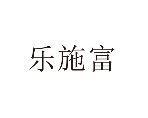乐施富