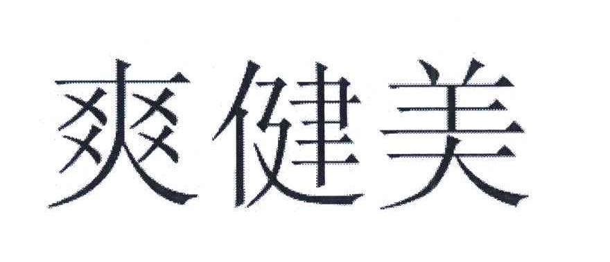爽健美