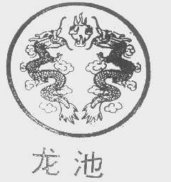 龙池