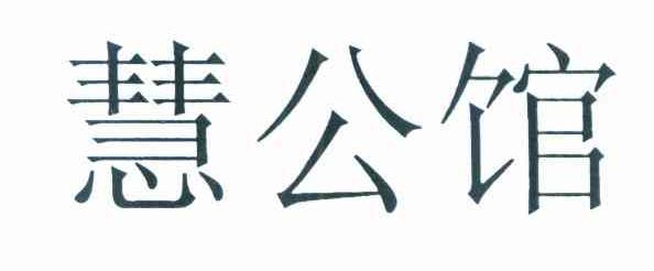 慧公馆