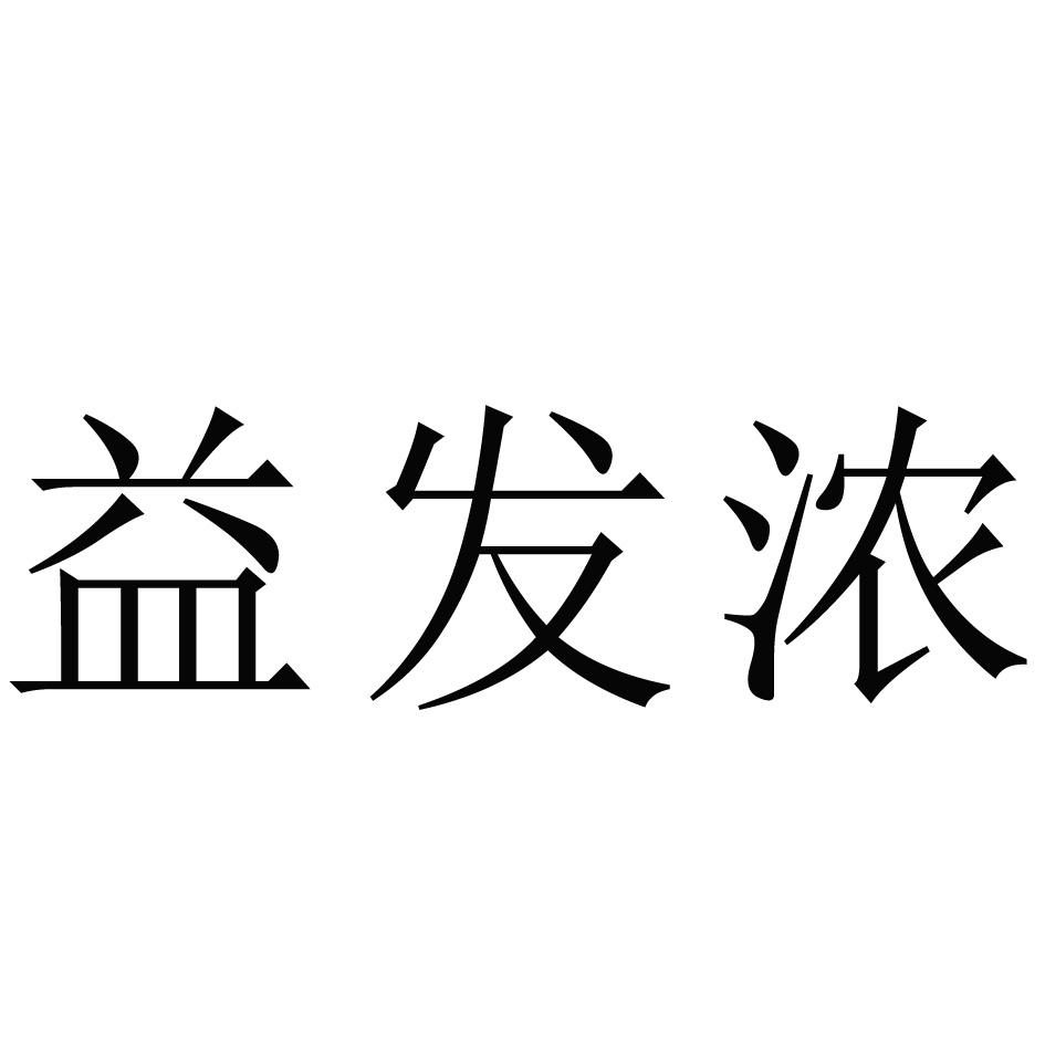 益发浓