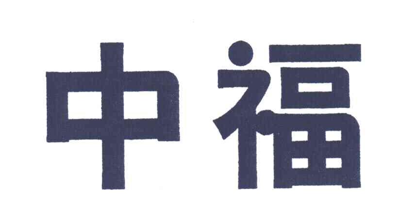 中福