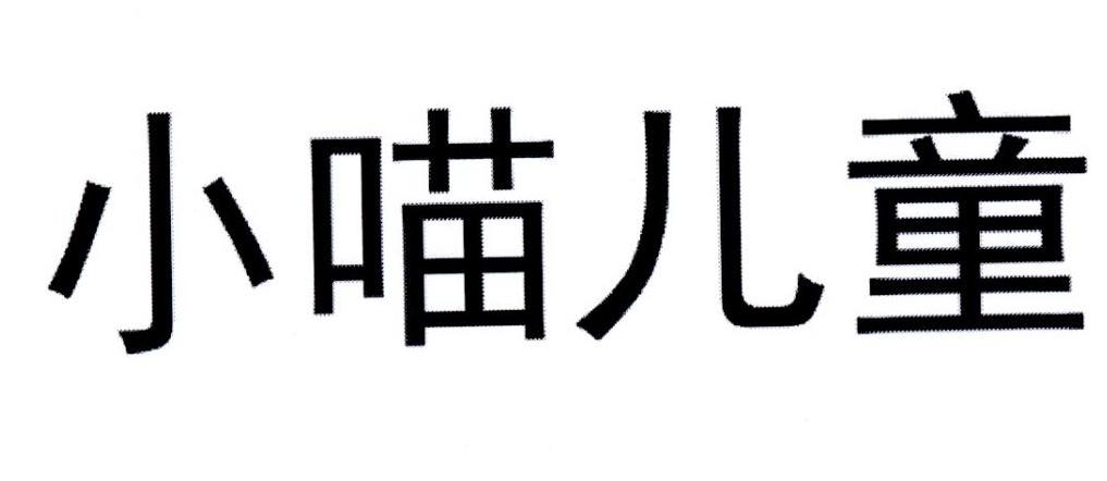 小喵儿童