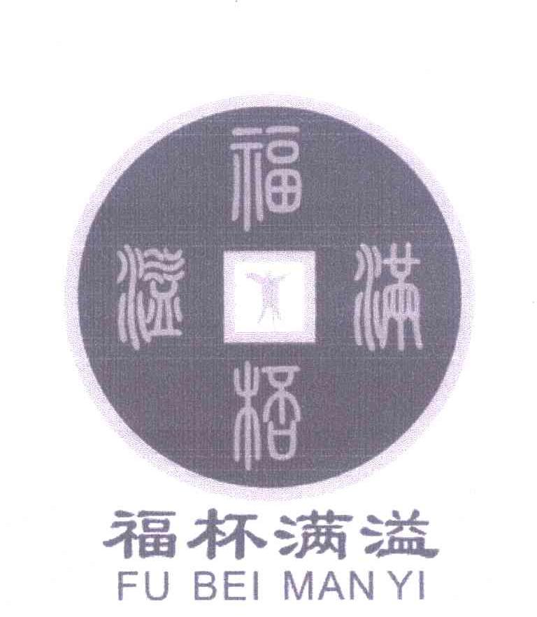 福杯满溢