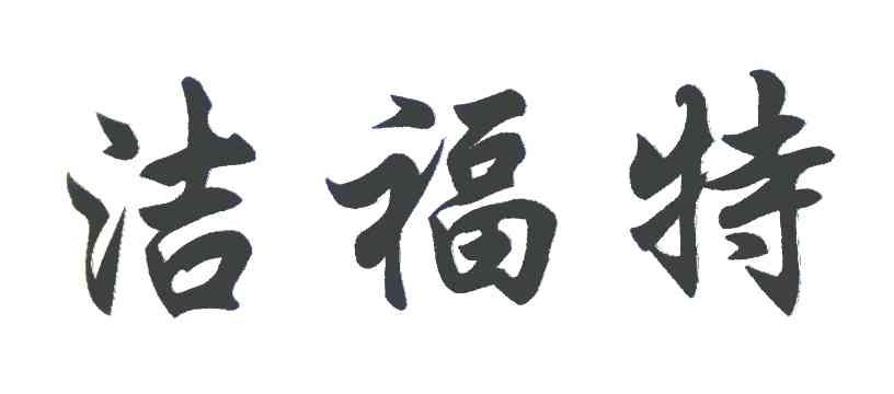 洁福特