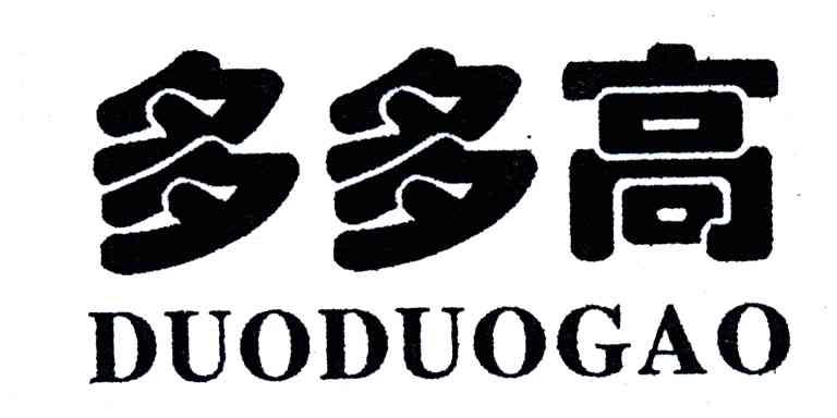多多高