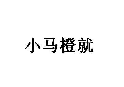 小马橙就