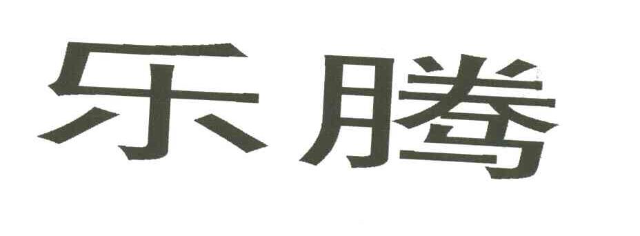 乐腾