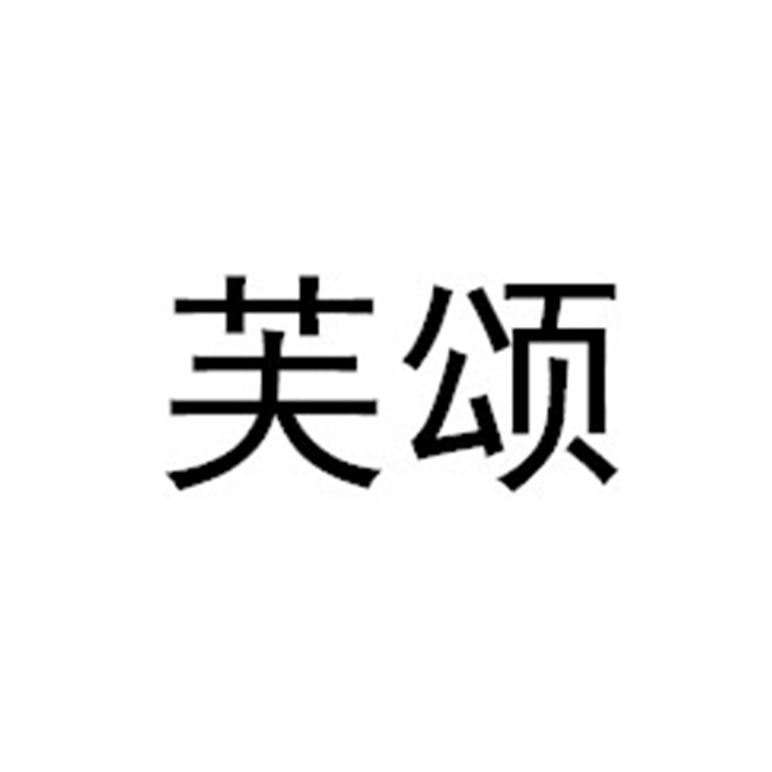 芙颂