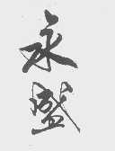 永盛